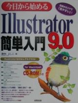 今日から始めるＩｌｌｕｓｔｒａｔｏｒ　９．０簡単入門