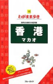 ブルーガイド　わがまま歩き　香港　マカオ＜第８版＞