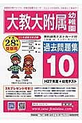 大阪教育大学附属幼稚園　過去問題集１０　平成２８年