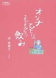 オンナひとり、ときどきふたり飲み