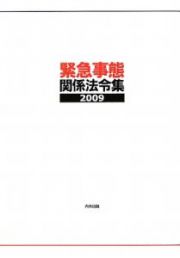 緊急事態関係法令集　２００９