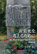 安楽死を考えるために　思いやりモデルとリベラルモデルの各国比較