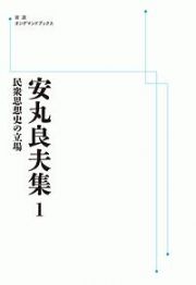 安丸良夫集　民衆思想史の立場＜ＯＤ版＞