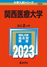 関西医療大学　２０２３