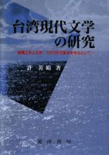 台湾現代文学の研究