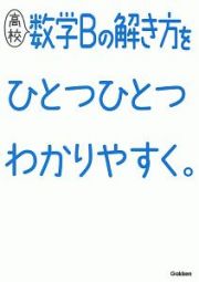 高校数学Ｂの解き方をひとつひとつわかりやすく。