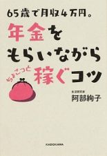 ６５歳で月収４万円。年金をもらいながらちょこっと稼ぐコツ