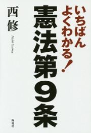 いちばんよくわかる！憲法第９条