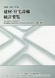 建材・住宅設備統計要覧　２０２０／２０２１年版