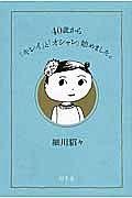 ４０歳から「キレイ」と「オシャレ」始めました。