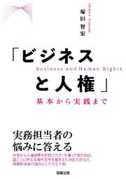 「ビジネスと人権」　基本から実践まで