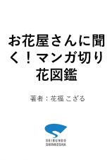 お花屋さんに聞く！マンガ切り花図鑑　長持ちさせるコツや贈り方を楽しく解説