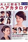 大人に似合うヘアカタログ　２００６－２００７秋冬