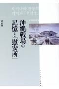 沖縄戦場の記憶と「慰安所」