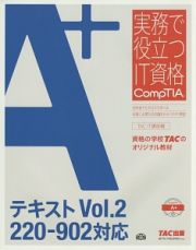 Ａ＋テキスト　２２０－９０２対応　実務で役立つＩＴ資格ＣｏｍｐＴＩＡシリーズ