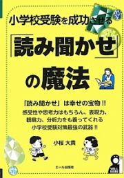 小学校受験を成功させる「読み聞かせ」の魔法