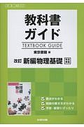 新編・物理基礎＜改訂版＞　高校生用教科書ガイド＜東京書籍版＞