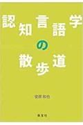 認知言語学の散歩道