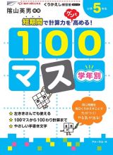 くりかえし練習帳　学年別１００マス　小学５年生＜新装版＞