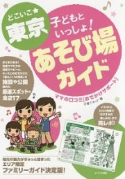 どこいこ★東京　子どもといっしょ！あそび場ガイド