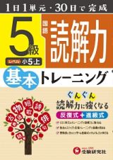 小学基本トレーニング　国語読解力　５級