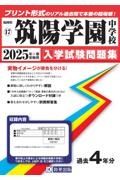 筑陽学園中学校　２０２５年春受験用