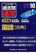 大学入試センター試験　過去問　速攻　国語　古典　２０１０