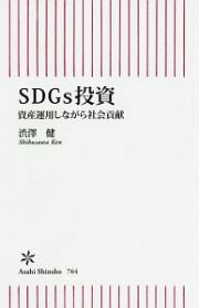 ＳＤＧｓ投資　資産運用しながら社会貢献