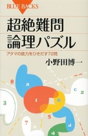 超絶難問論理パズル