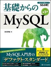 基礎からのＭｙＳＱＬ＜第３版＞　プログラマの種シリーズ