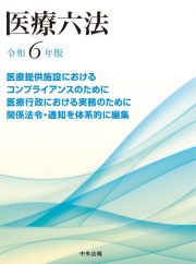 医療六法　令和６年版