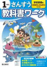 小学教科書ワーク学校図書版さんすう１ねん