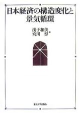 日本経済の構造変化と景気循環