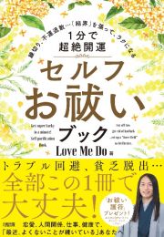 縁切り、不運退散…「結界」を張って、ラクになる　［１分で超絶開運］］セルフお祓いブック