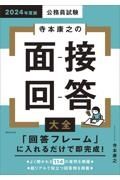 公務員試験寺本康之の面接回答大全　２０２４年度版