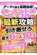 データで狙え高額当選！ロト・ナンバーズ・ビンゴ５最新攻略　特集：スマホアプリでロトを攻略せよ！編集部が選ぶ最適アプリは