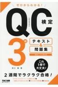 ゼロからわかる！ＱＣ検定３級テキスト＆問題集