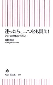 迷ったら、二つとも買え！