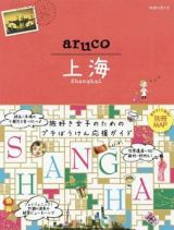 地球の歩き方ａｒｕｃｏ　上海