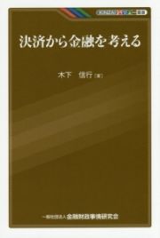 決済から金融を考える