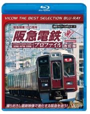 ビコムベストセレクションＢＤシリーズ　阪急電鉄プロファイル［改訂版］　～宝塚線・神戸線・京都線～