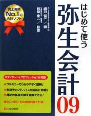 はじめて使う　弥生会計０９