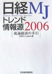 日経ＭＪトレンド情報源　２００６