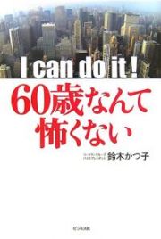 Ｉ　ｃａｎ　ｄｏ　ｉｔ！６０歳なんて怖くない