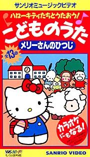 ハローキティたちとうたおう　こどものうた～メリーさんのひつじ