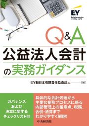 Ｑ＆Ａ公益法人会計の実務ガイダンス