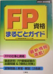 ＦＰ－ファイナンシャル・プランナー－資格まるごとガイド　２００４－２００５