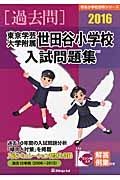 東京学芸大学附属世田谷小学校　入試問題集　［過去問］　２０１６