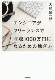 エンジニアがフリーランスで年収１０００万円になるための稼ぎ方