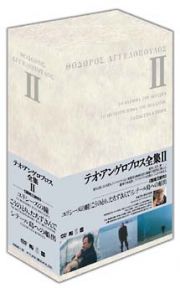 テオ・アンゲロブロス全集　Ｉ～ＩＶ　ＤＶＤ－ＢＯＸ　ＩＩ